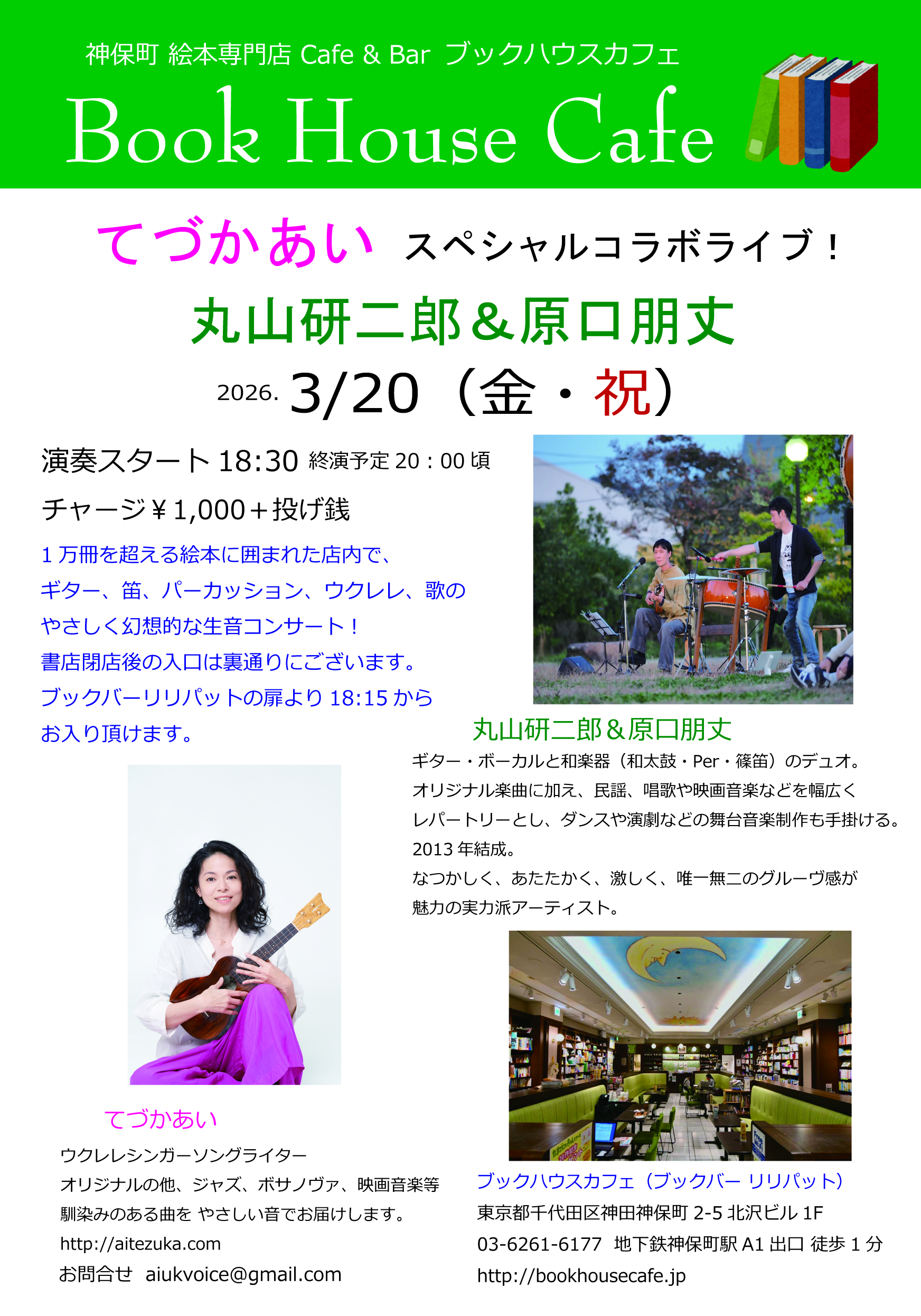 てづかあい　スペシャルコラボライブ！ ゲスト　丸山研二郎＆原口朋丈